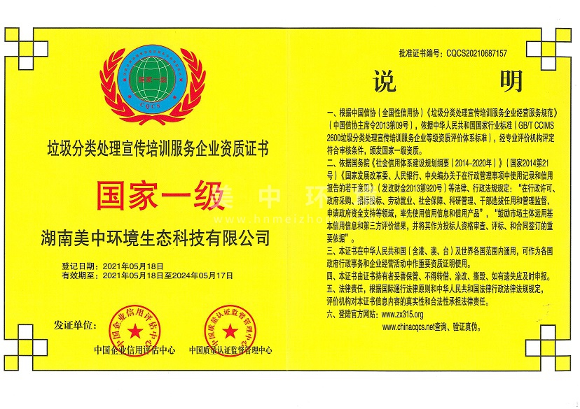 6-25 垃圾分類處理宣傳培訓服務企業資質 國家一級.jpg
