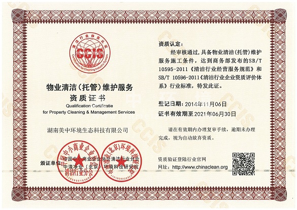 6-14 物業(yè)清潔（托管）維護服務企業(yè)資質(zhì).jpg