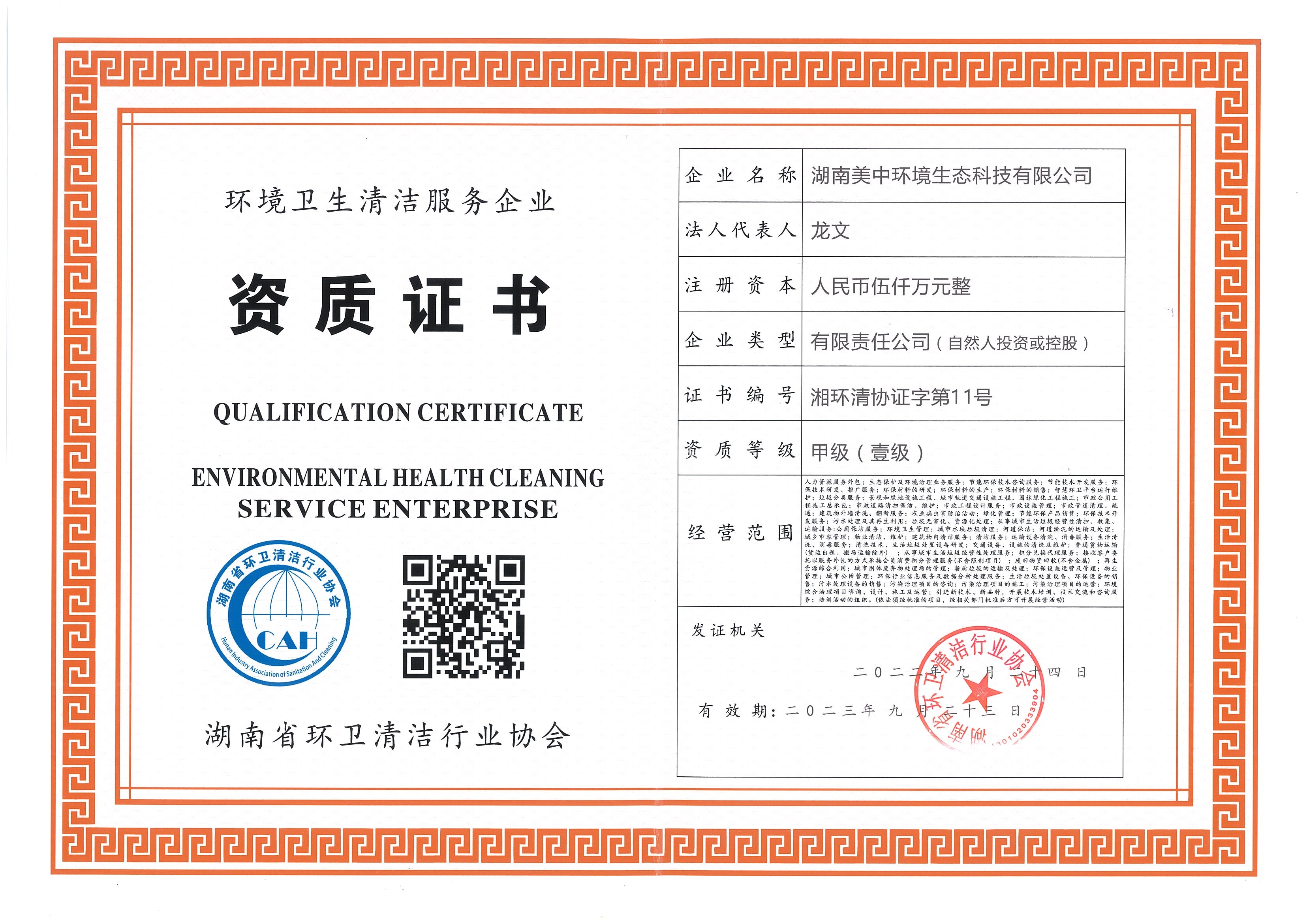?19、湖南省環衛甲級資質2022.9.23.jpg