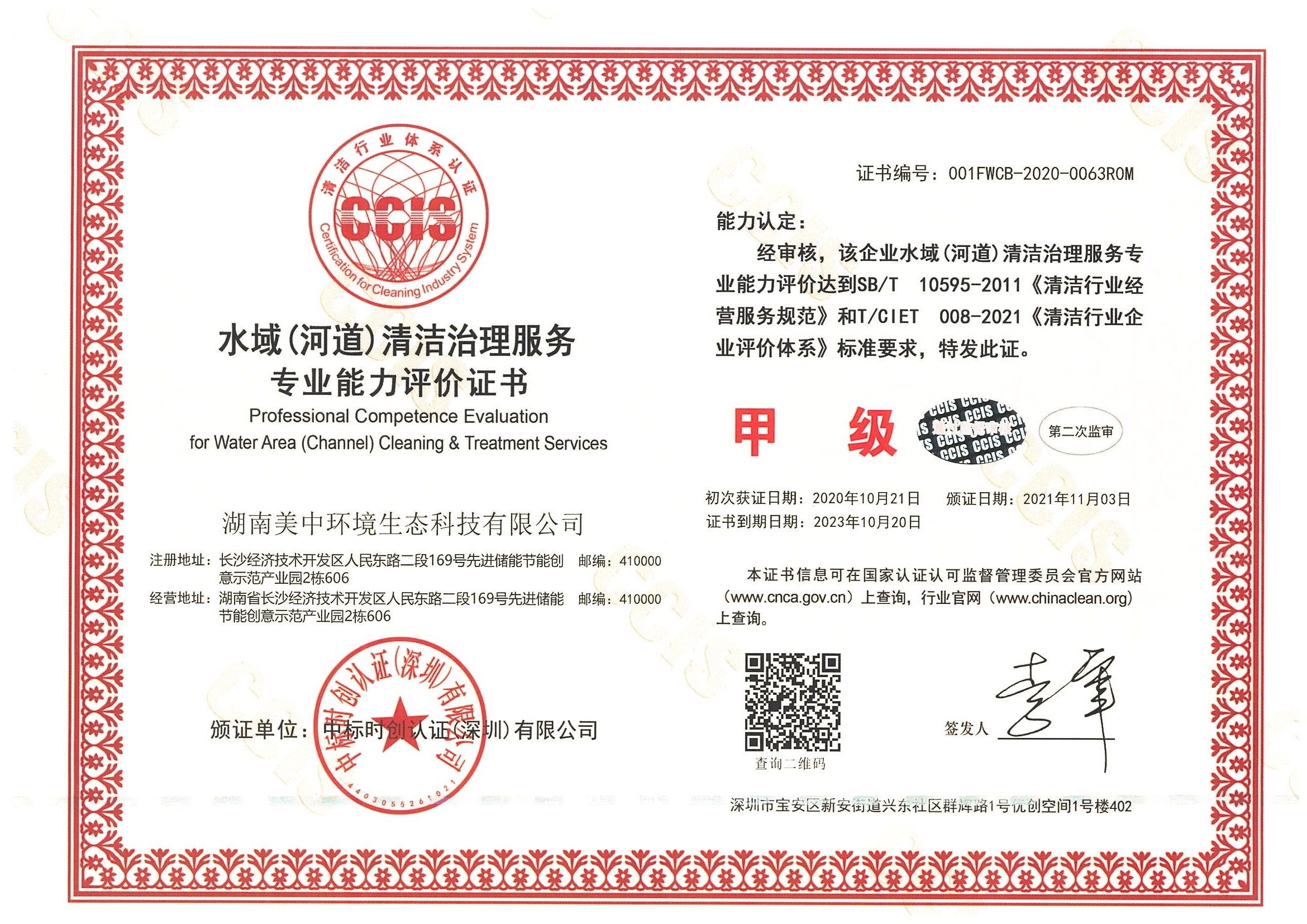 ?9、水域（河道）清潔治理服務專業資質評價 甲級.jpg