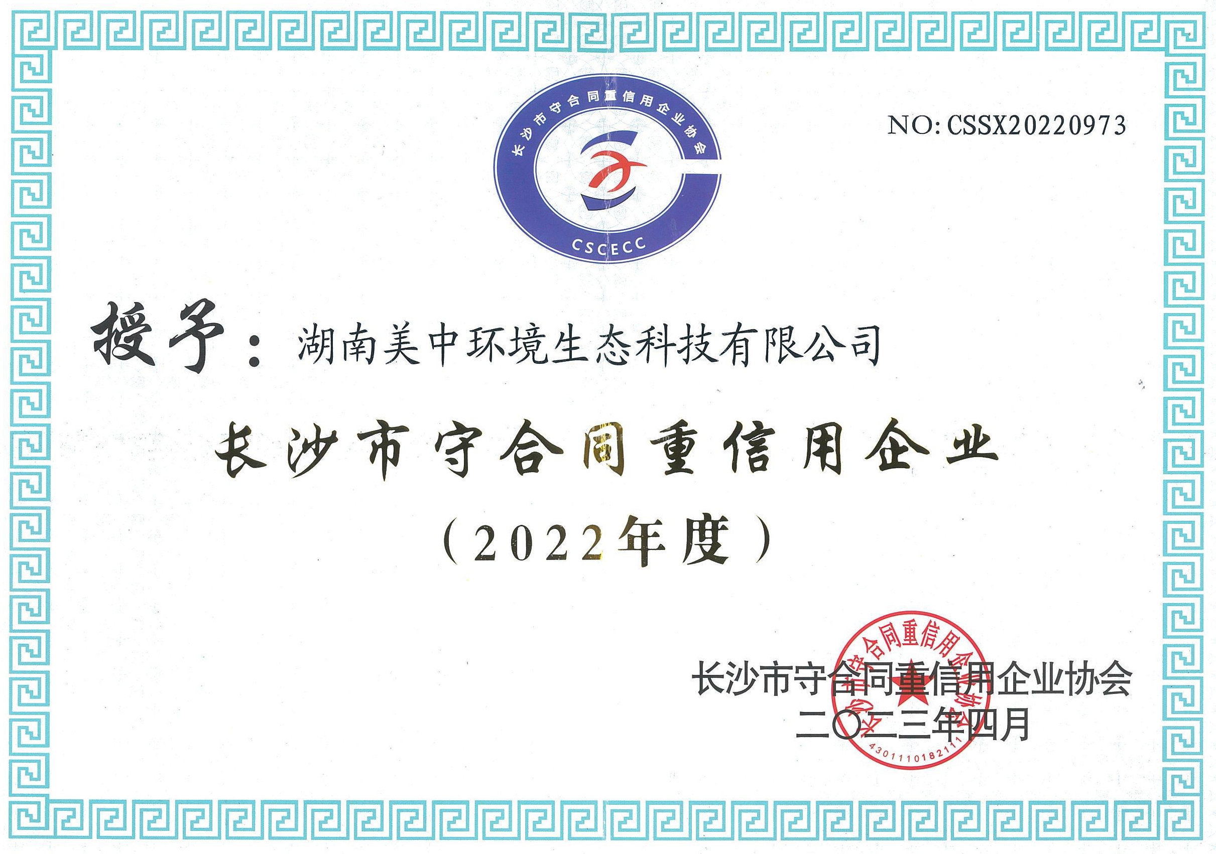 2022長沙市守合同重信用企業.jpg