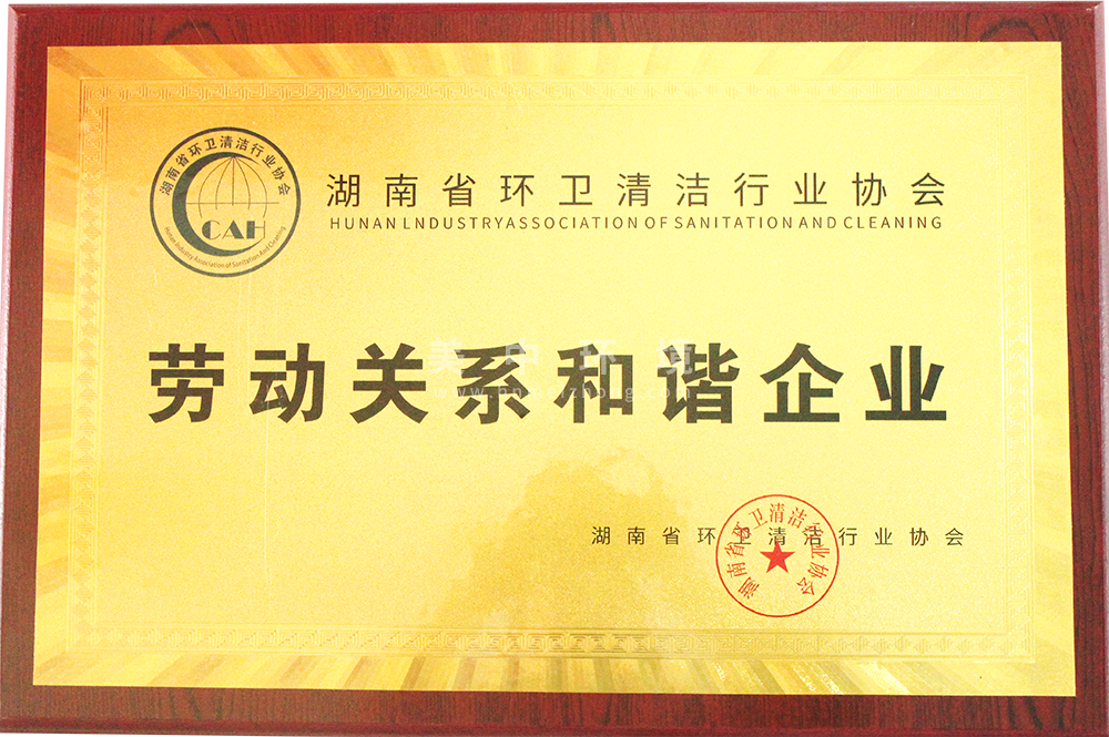 勞動關系和諧企業.png